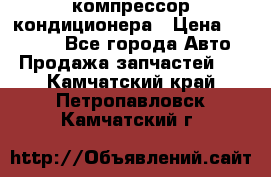 Ss170psv3 компрессор кондиционера › Цена ­ 15 000 - Все города Авто » Продажа запчастей   . Камчатский край,Петропавловск-Камчатский г.